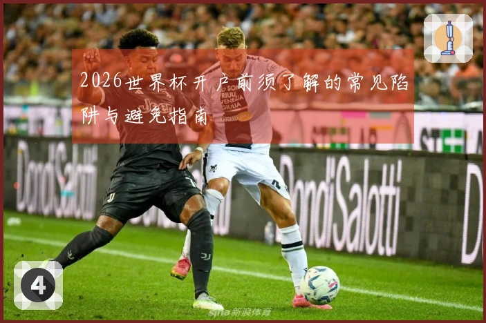 2026世界杯开户前须了解的常见陷阱与避免指南