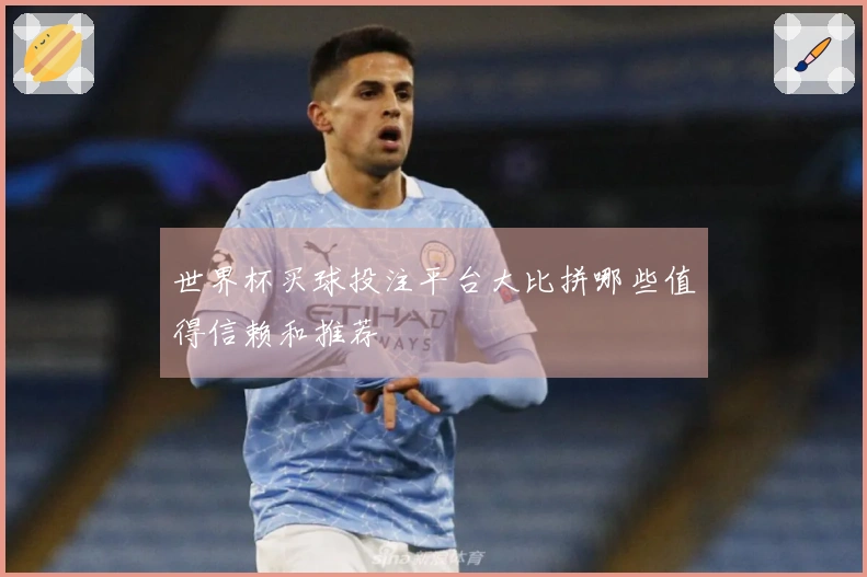 世界杯买球投注平台大比拼哪些值得信赖和推荐