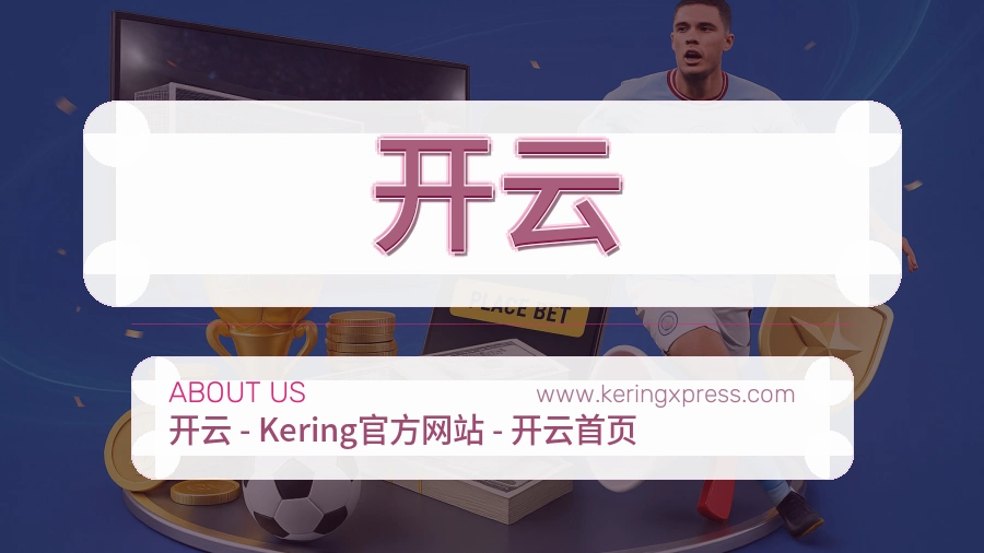 开云